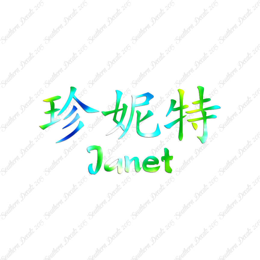 Chinese Name Symbols "Janet"