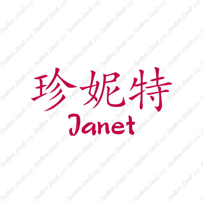 Chinese Name Symbols "Janet"