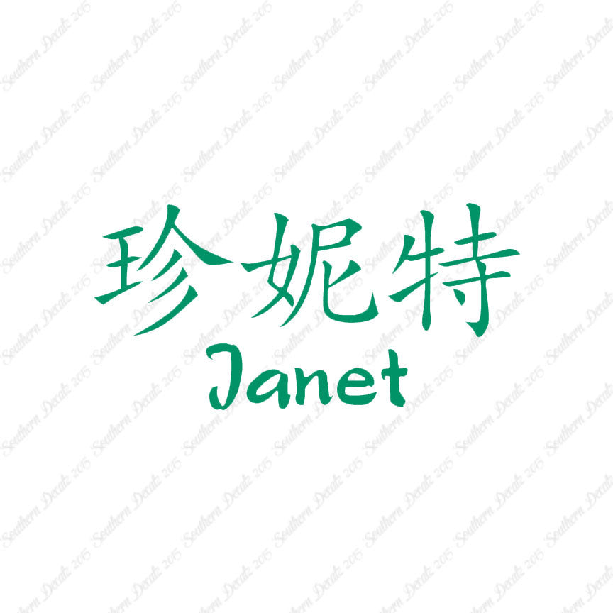 Chinese Name Symbols "Janet"