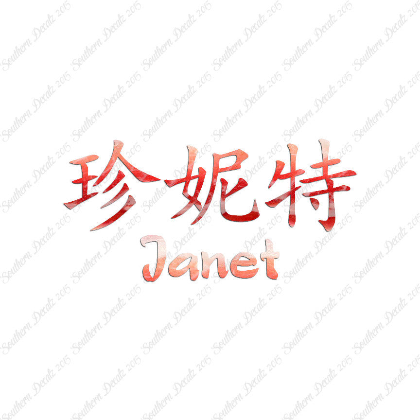 Chinese Name Symbols "Janet"