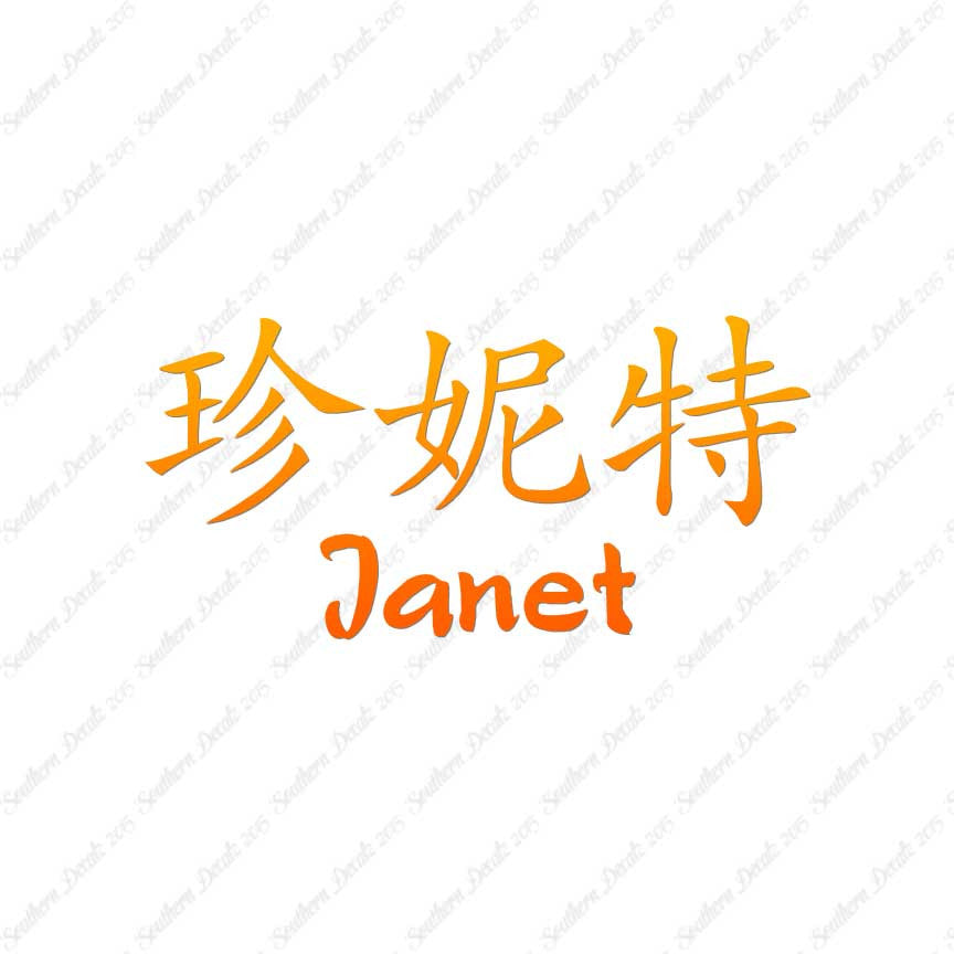 Chinese Name Symbols "Janet"