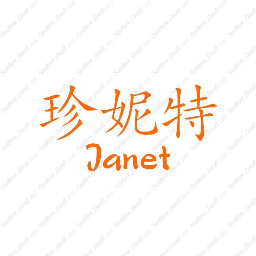 Chinese Name Symbols "Janet"