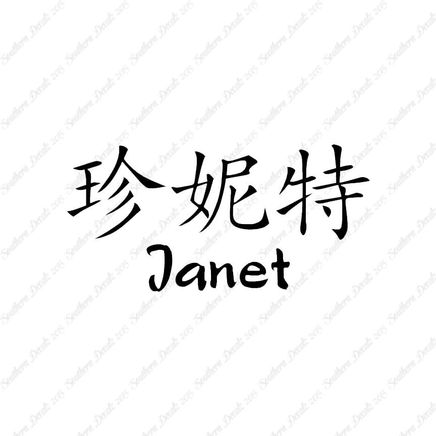Chinese Name Symbols "Janet"