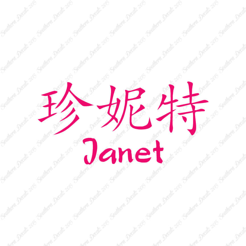 Chinese Name Symbols "Janet"