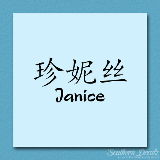 Chinese Name Symbols "Janice"