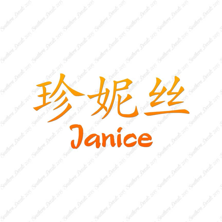 Chinese Name Symbols "Janice"
