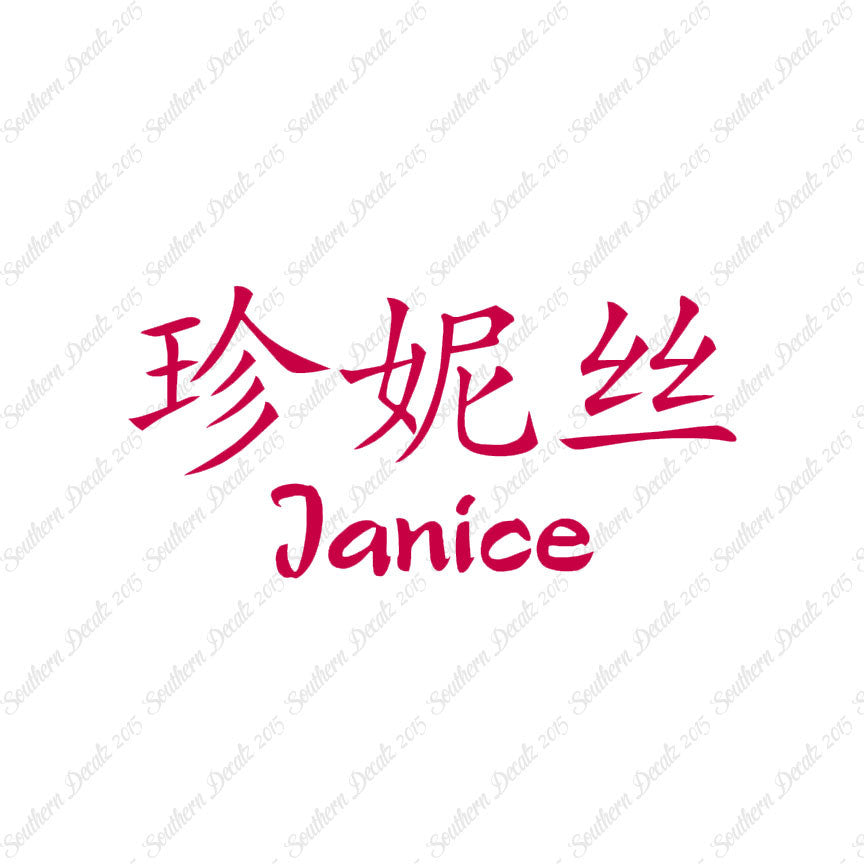 Chinese Name Symbols "Janice"