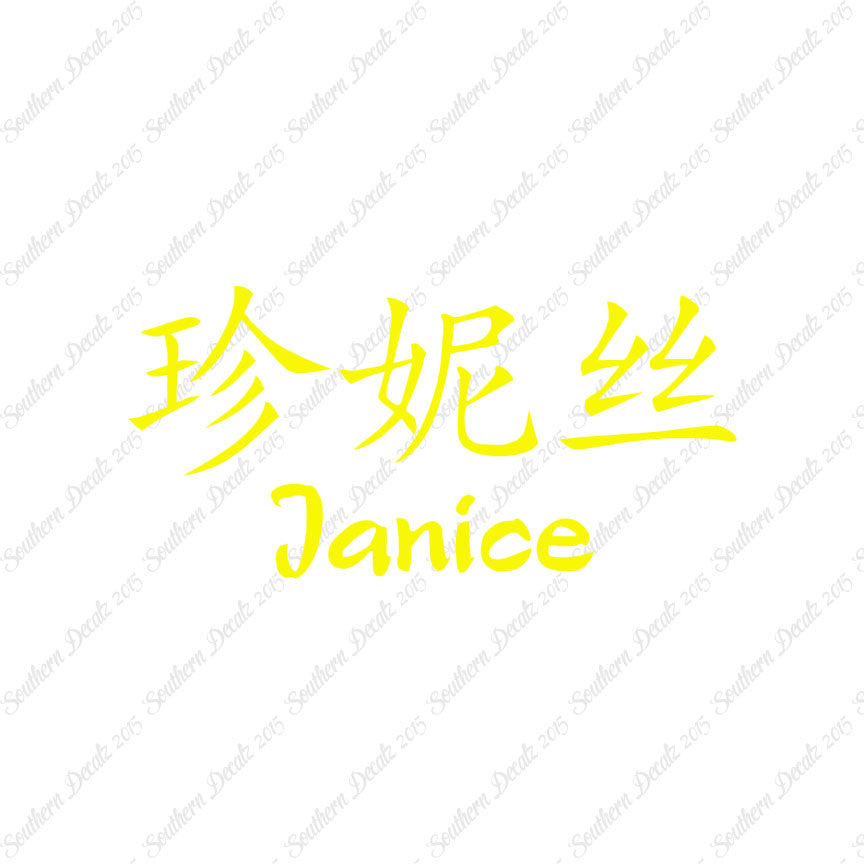 Chinese Name Symbols "Janice"
