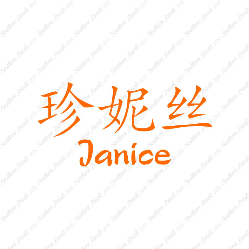 Chinese Name Symbols "Janice"