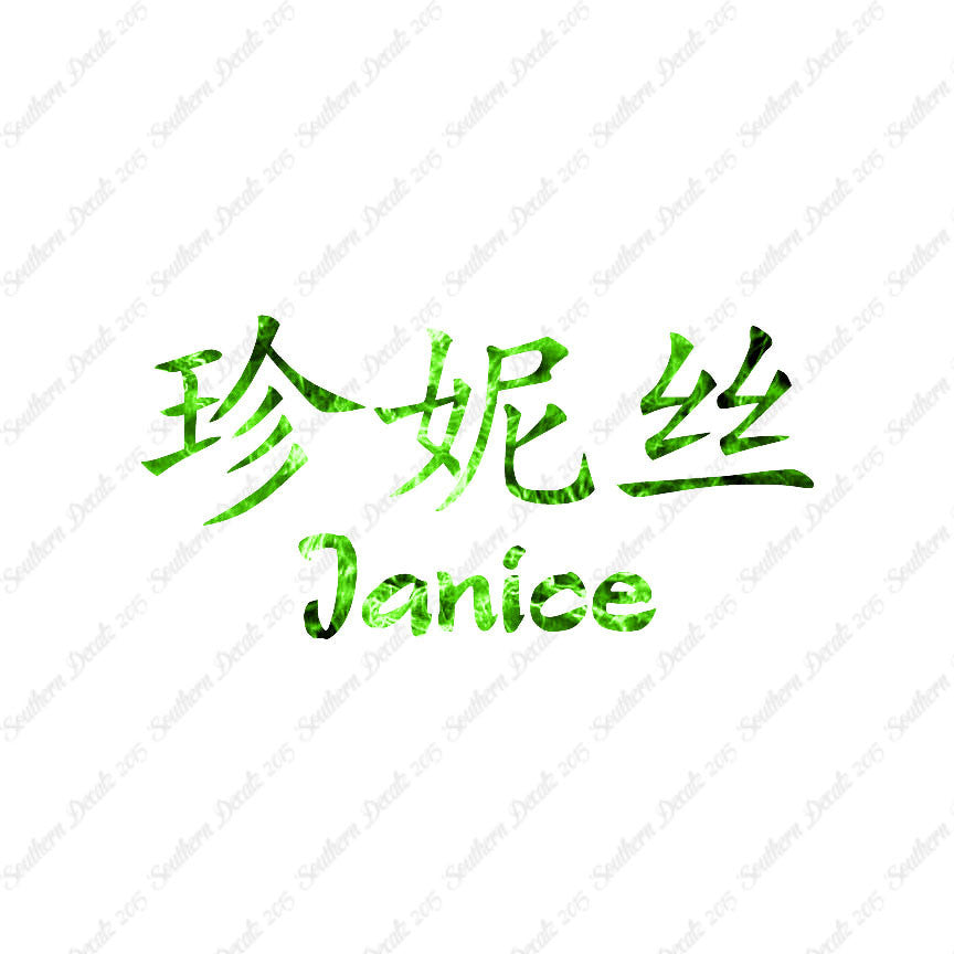 Chinese Name Symbols "Janice"