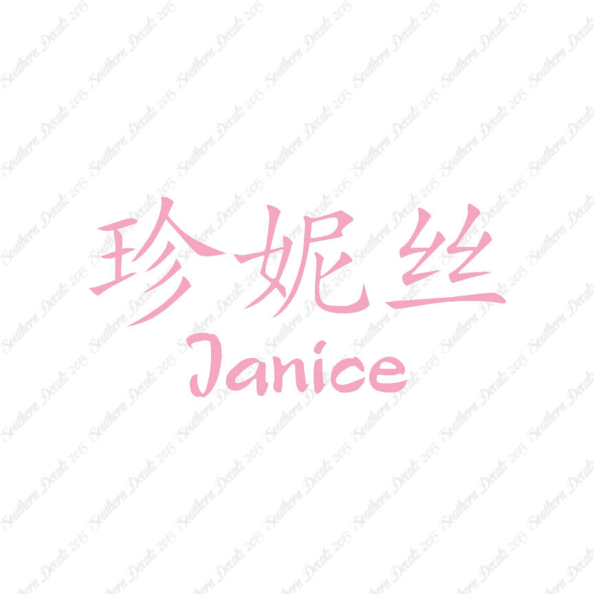 Chinese Name Symbols "Janice"