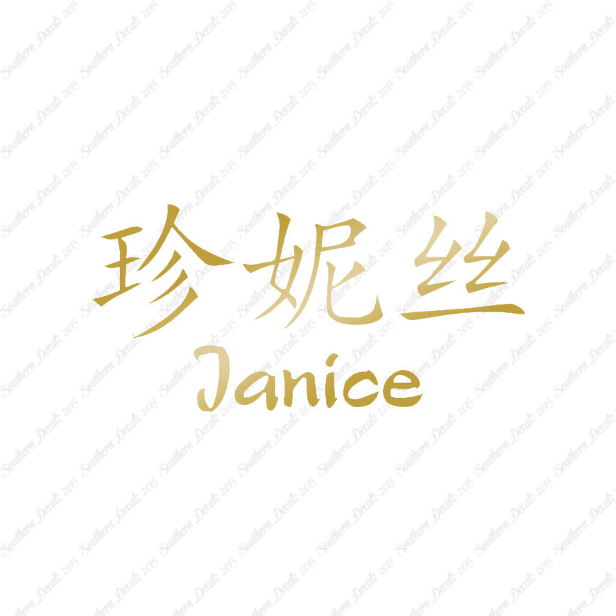 Chinese Name Symbols "Janice"