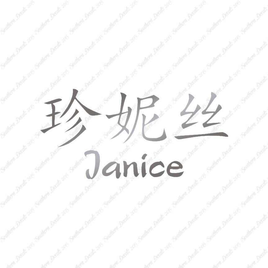 Chinese Name Symbols "Janice"