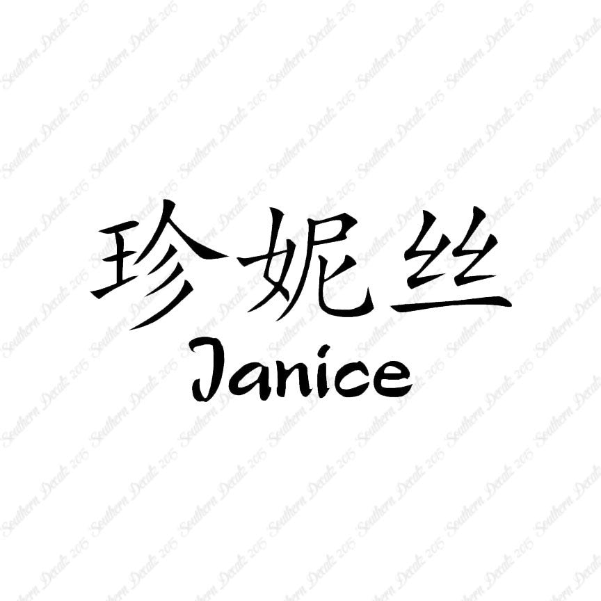 Chinese Name Symbols "Janice"