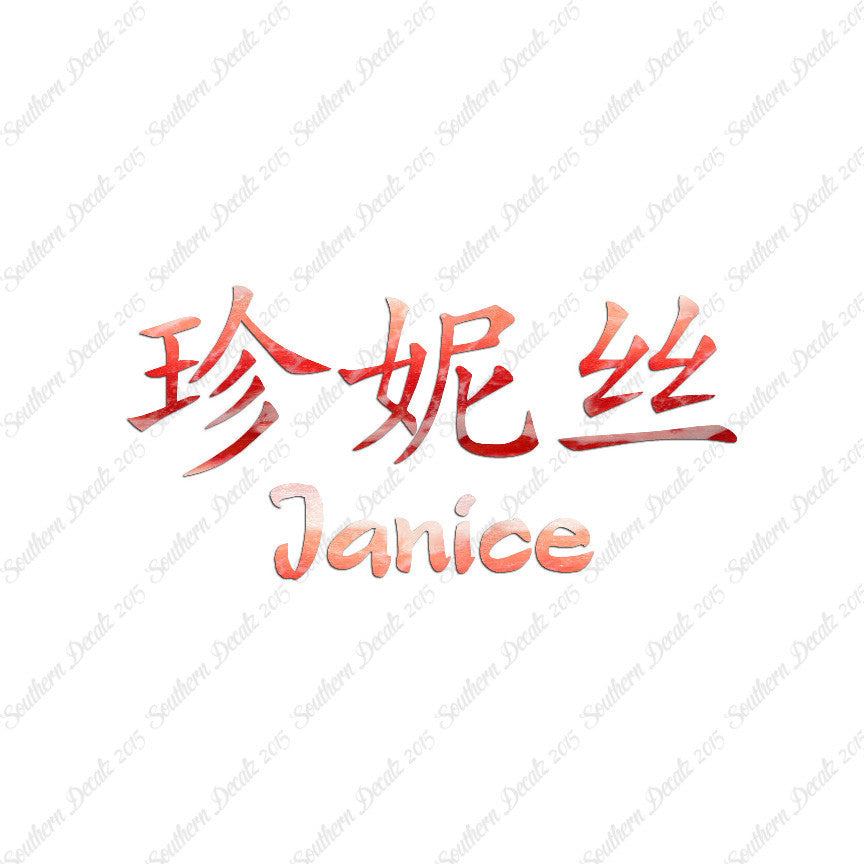 Chinese Name Symbols "Janice"