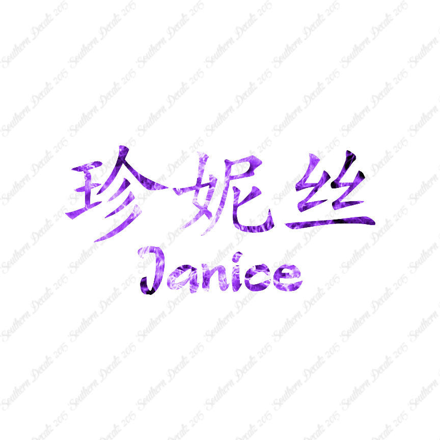 Chinese Name Symbols "Janice"