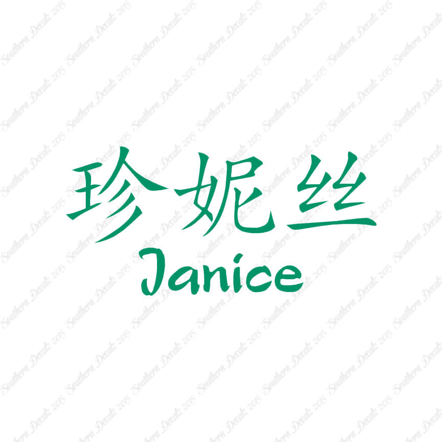 Chinese Name Symbols "Janice"
