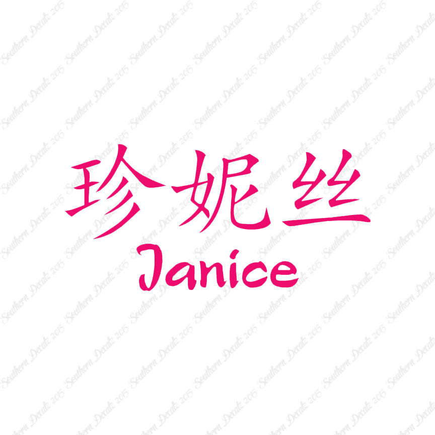 Chinese Name Symbols "Janice"