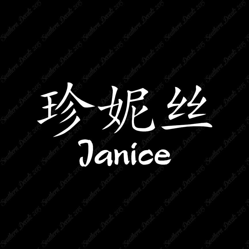 Chinese Name Symbols "Janice"