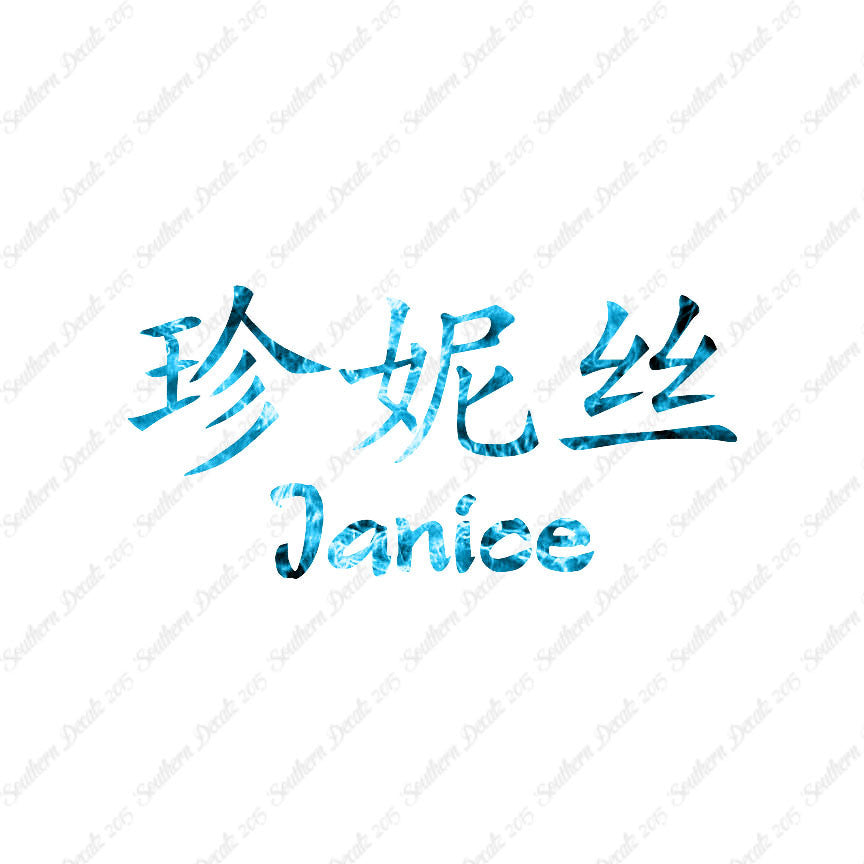 Chinese Name Symbols "Janice"