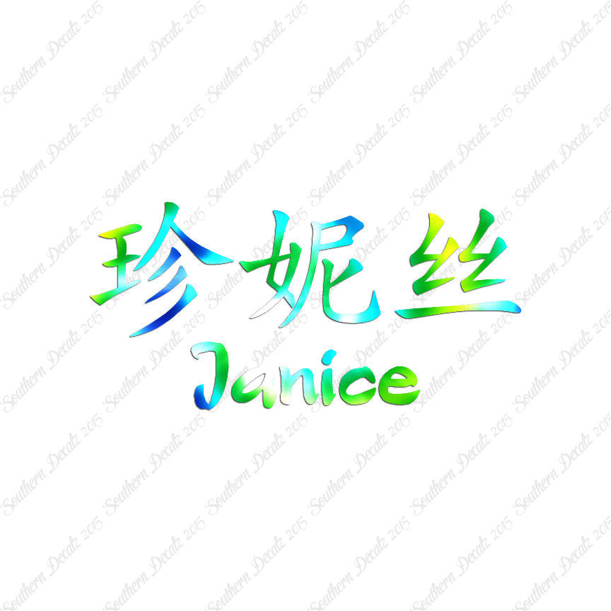 Chinese Name Symbols "Janice"