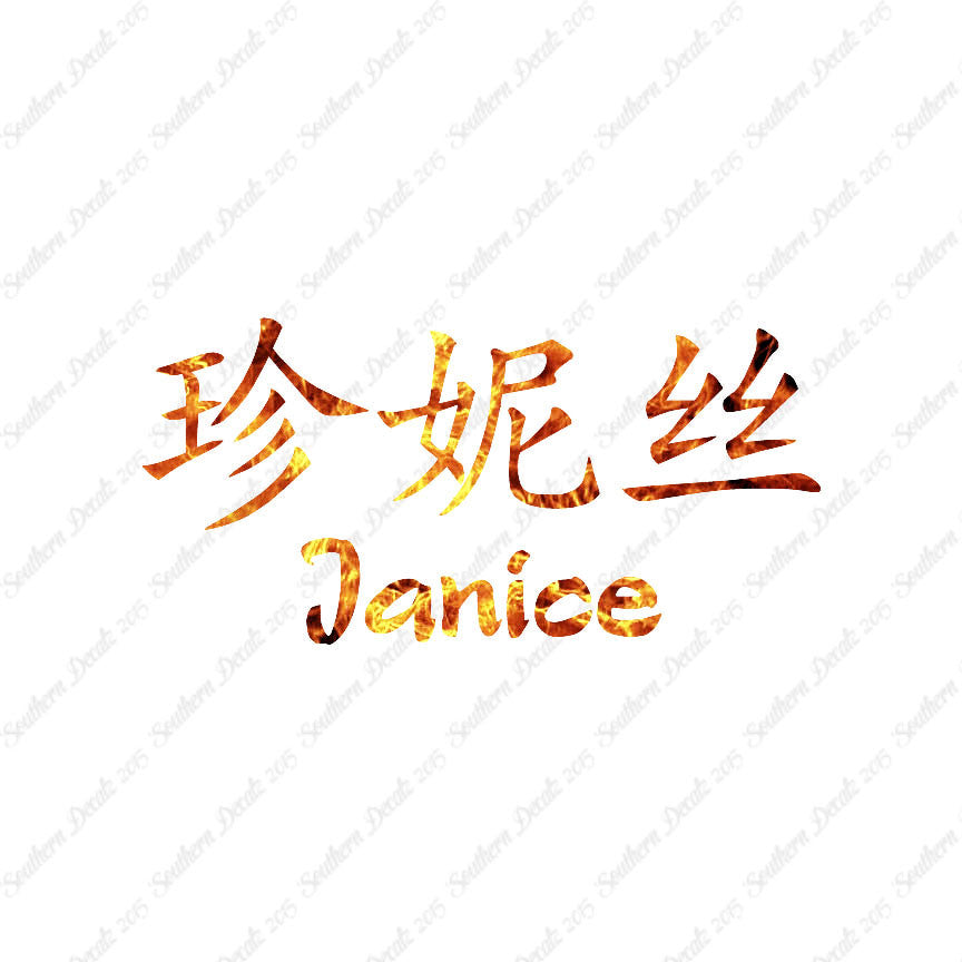 Chinese Name Symbols "Janice"
