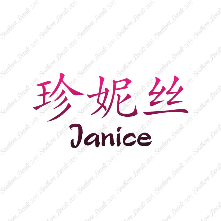 Chinese Name Symbols "Janice"