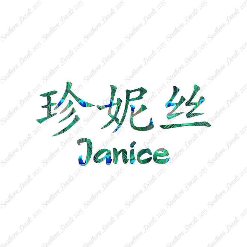 Chinese Name Symbols "Janice"