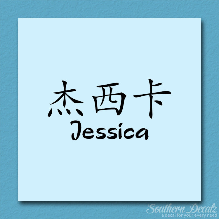 Chinese Name Symbols "Jessica"