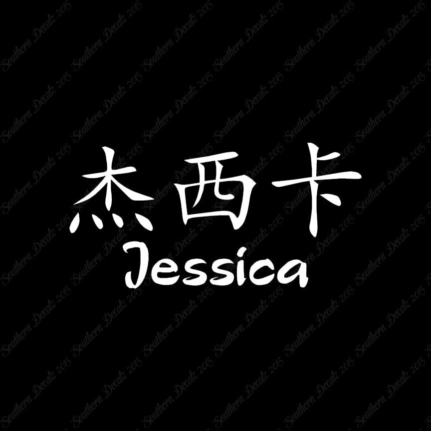 Chinese Name Symbols "Jessica"