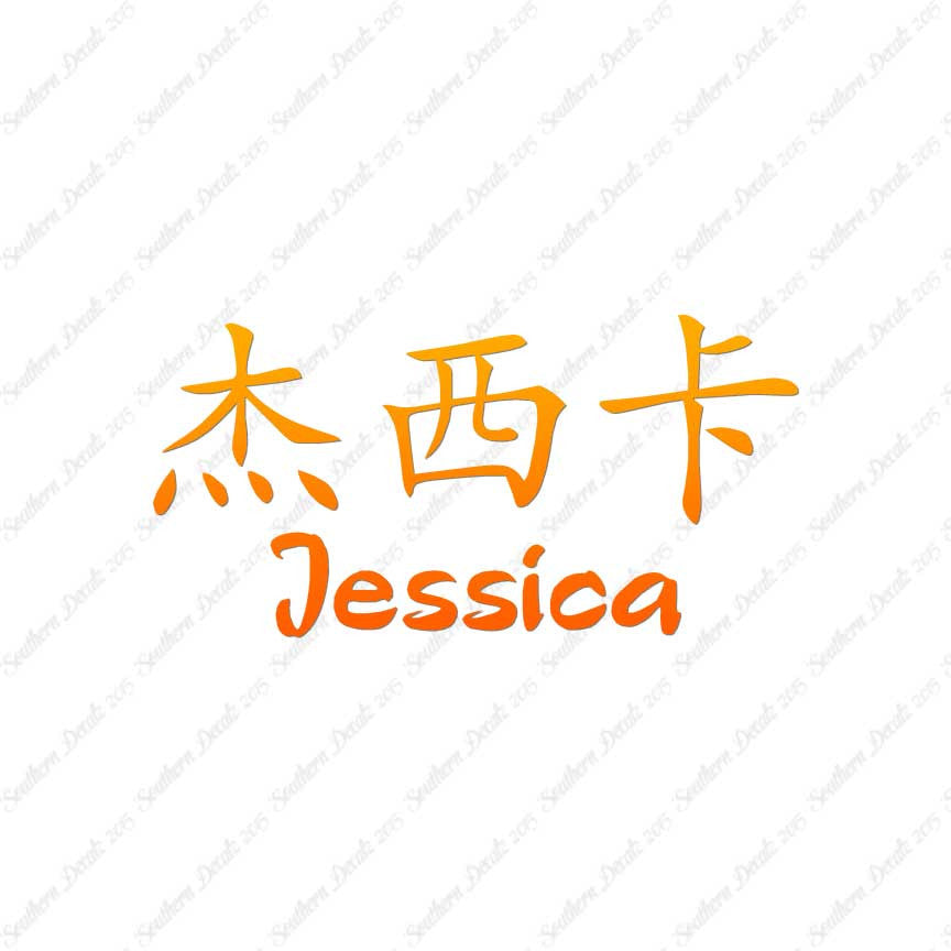 Chinese Name Symbols "Jessica"