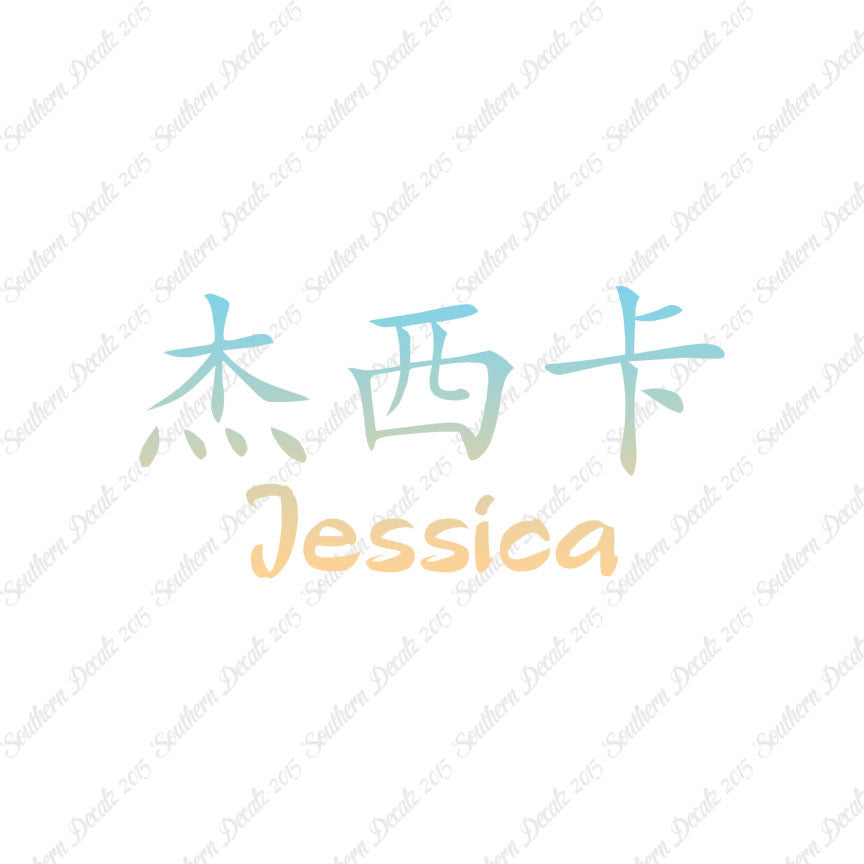 Chinese Name Symbols "Jessica"