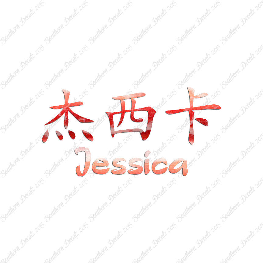 Chinese Name Symbols "Jessica"