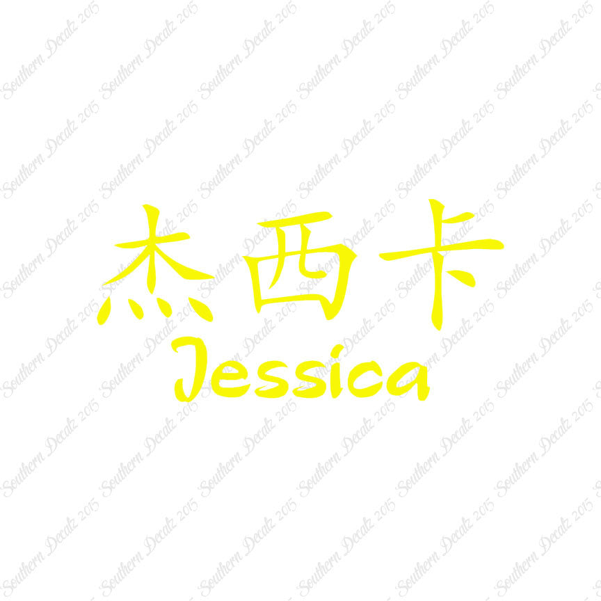 Chinese Name Symbols "Jessica"