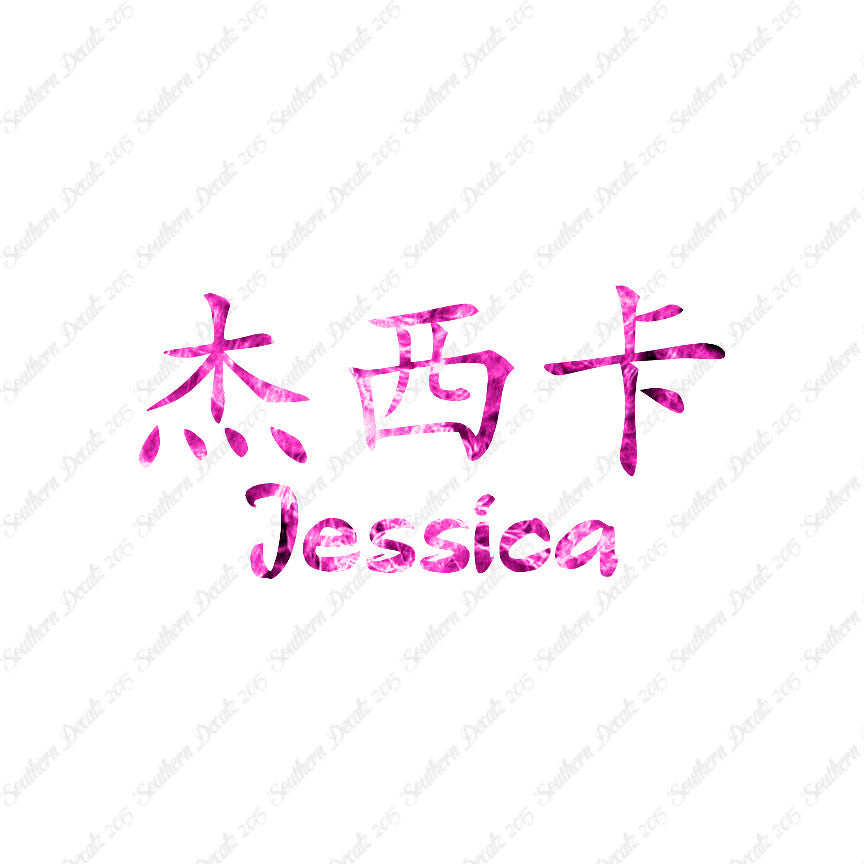 Chinese Name Symbols "Jessica"
