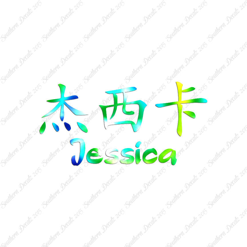Chinese Name Symbols "Jessica"