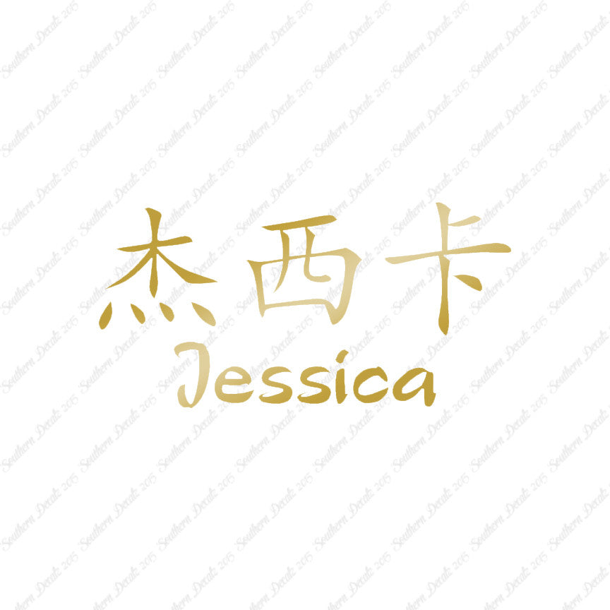 Chinese Name Symbols "Jessica"