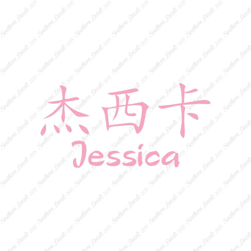 Chinese Name Symbols "Jessica"