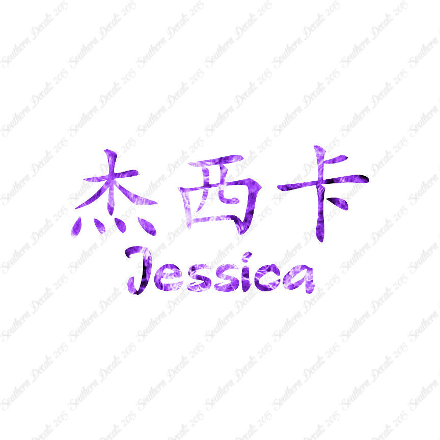 Chinese Name Symbols "Jessica"