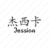 Chinese Name Symbols "Jessica"