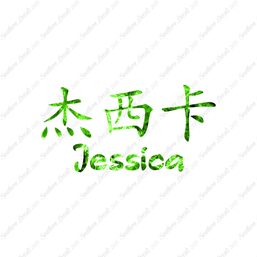 Chinese Name Symbols "Jessica"