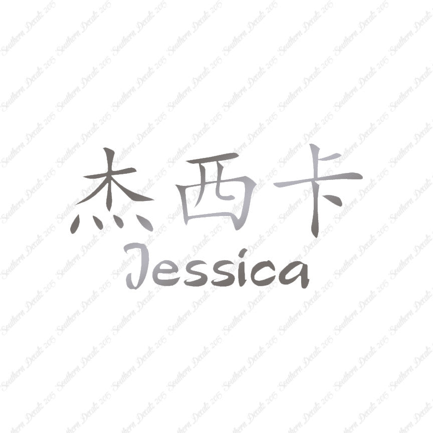 Chinese Name Symbols "Jessica"