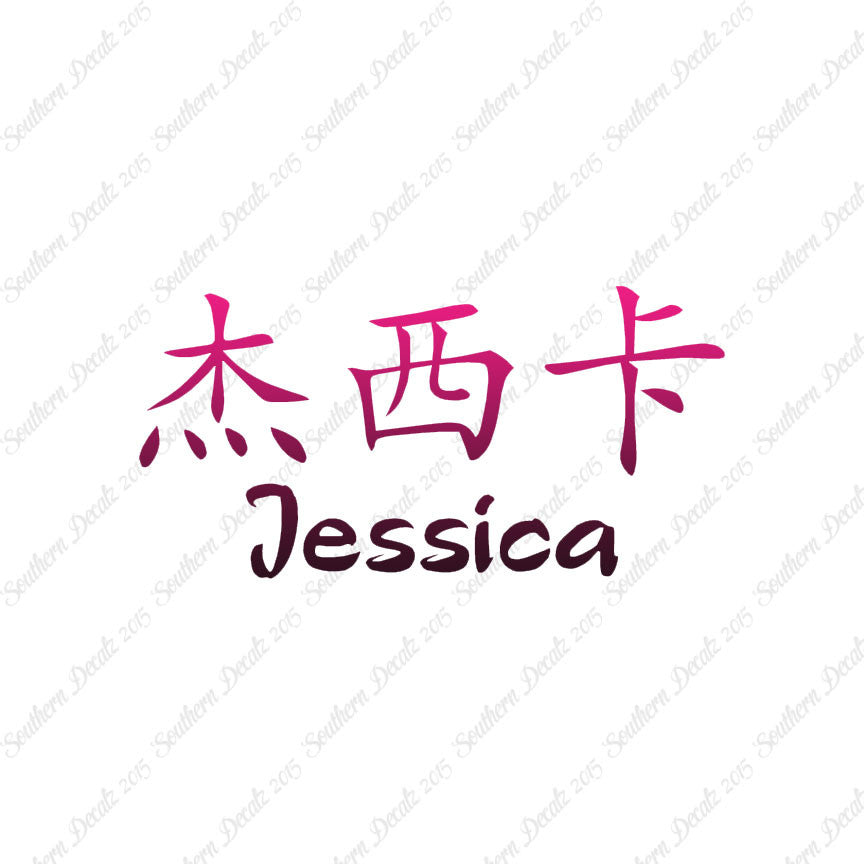 Chinese Name Symbols "Jessica"