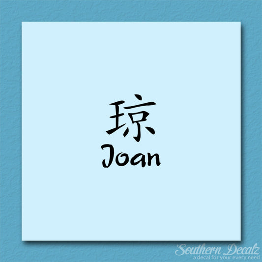 Chinese Name Symbols "Joan"