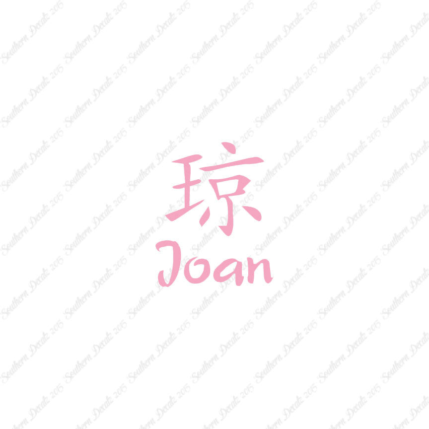 Chinese Name Symbols "Joan"