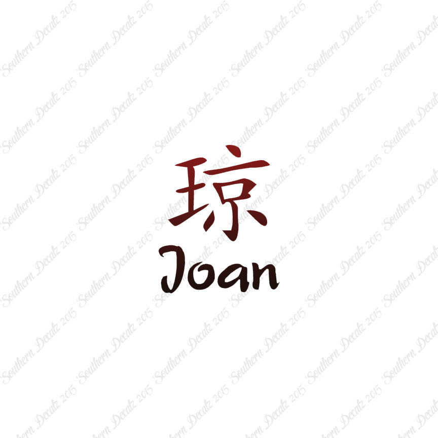 Chinese Name Symbols "Joan"