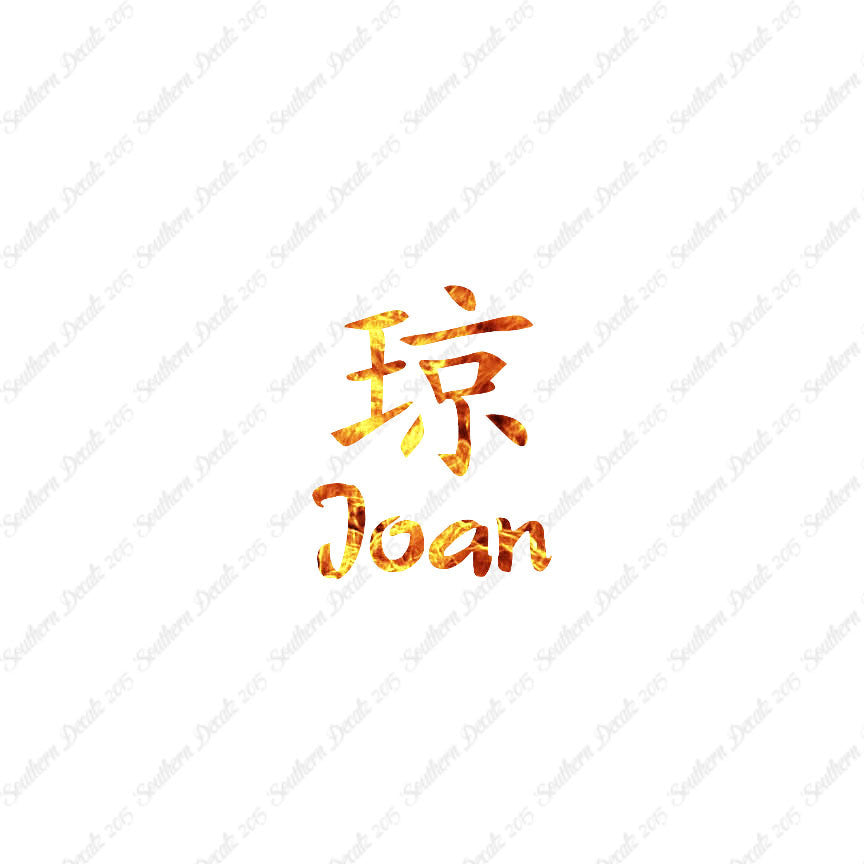 Chinese Name Symbols "Joan"