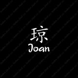 Chinese Name Symbols "Joan"