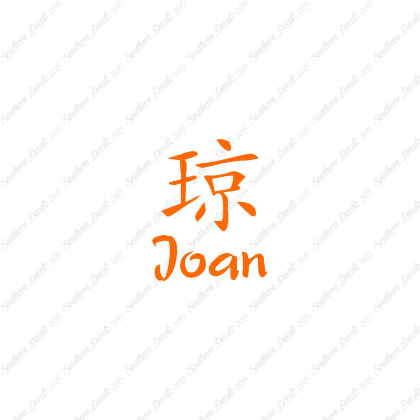 Chinese Name Symbols "Joan"