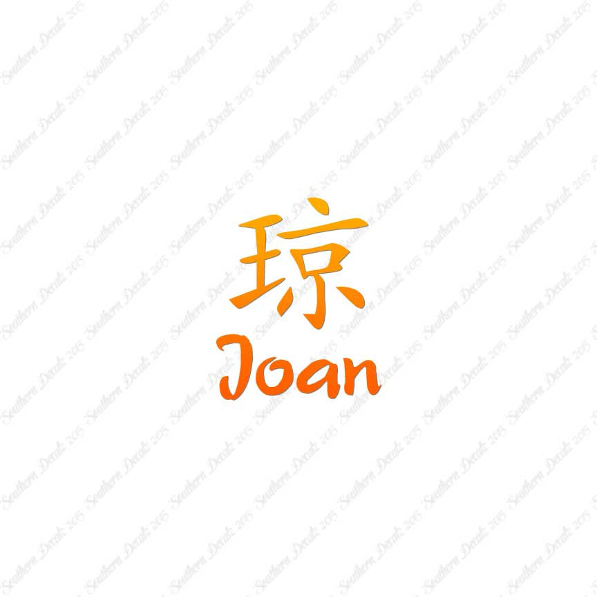 Chinese Name Symbols "Joan"